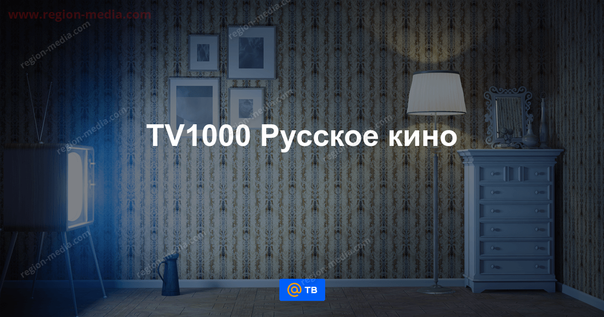 TV 1000 Русское кино